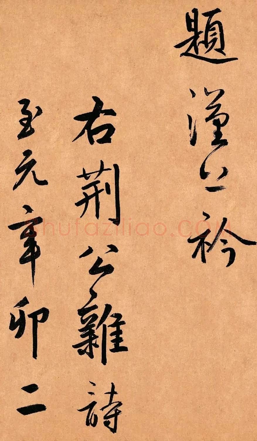 鲜于枢行草书《奉酬约之见招》 | 软笔书法作品