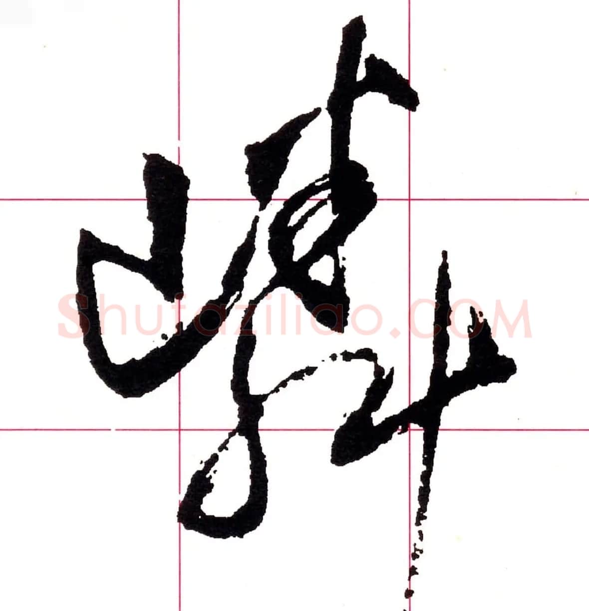 王铎书法解析教材《草书字谱》 | 毛笔草书字帖