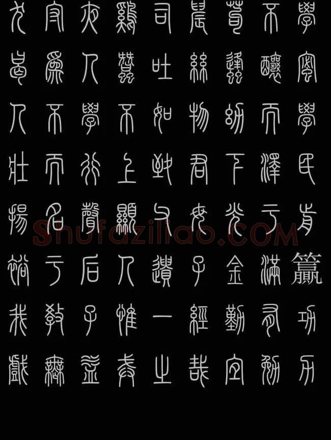 轻松学篆书字帖欣赏《小篆三字经》 | 软笔篆书字帖
