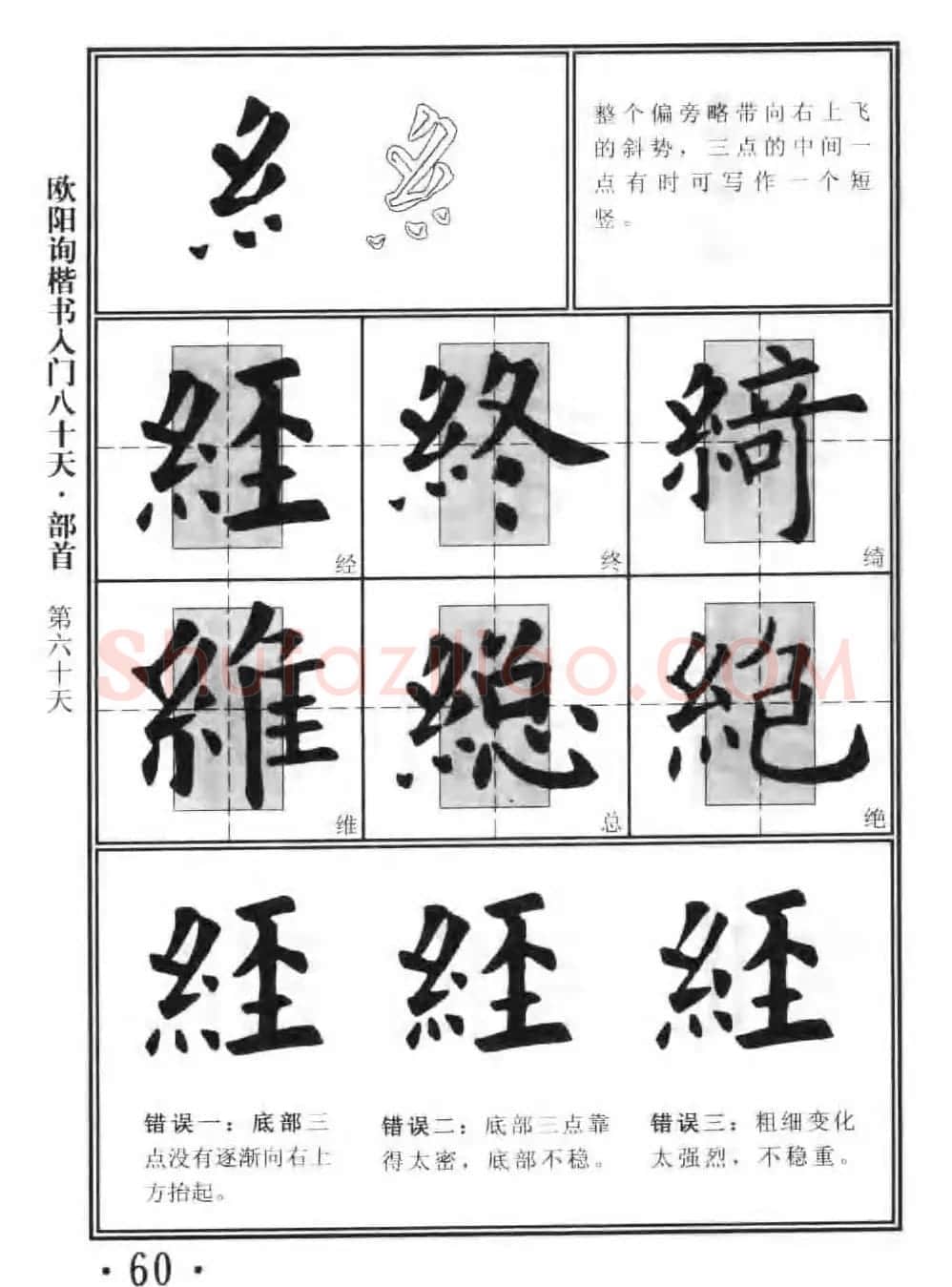 书法教程字帖《欧阳询楷书入门80天》 | 软笔楷书字帖