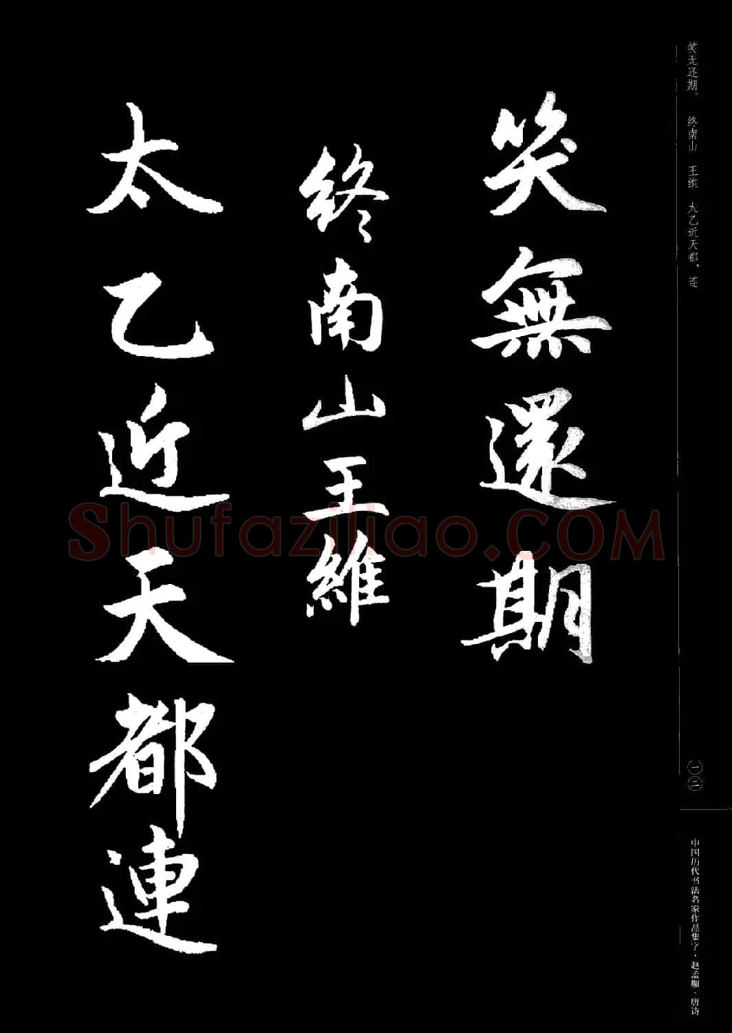 赵孟頫书法集字《唐诗》 | 软笔行书字帖