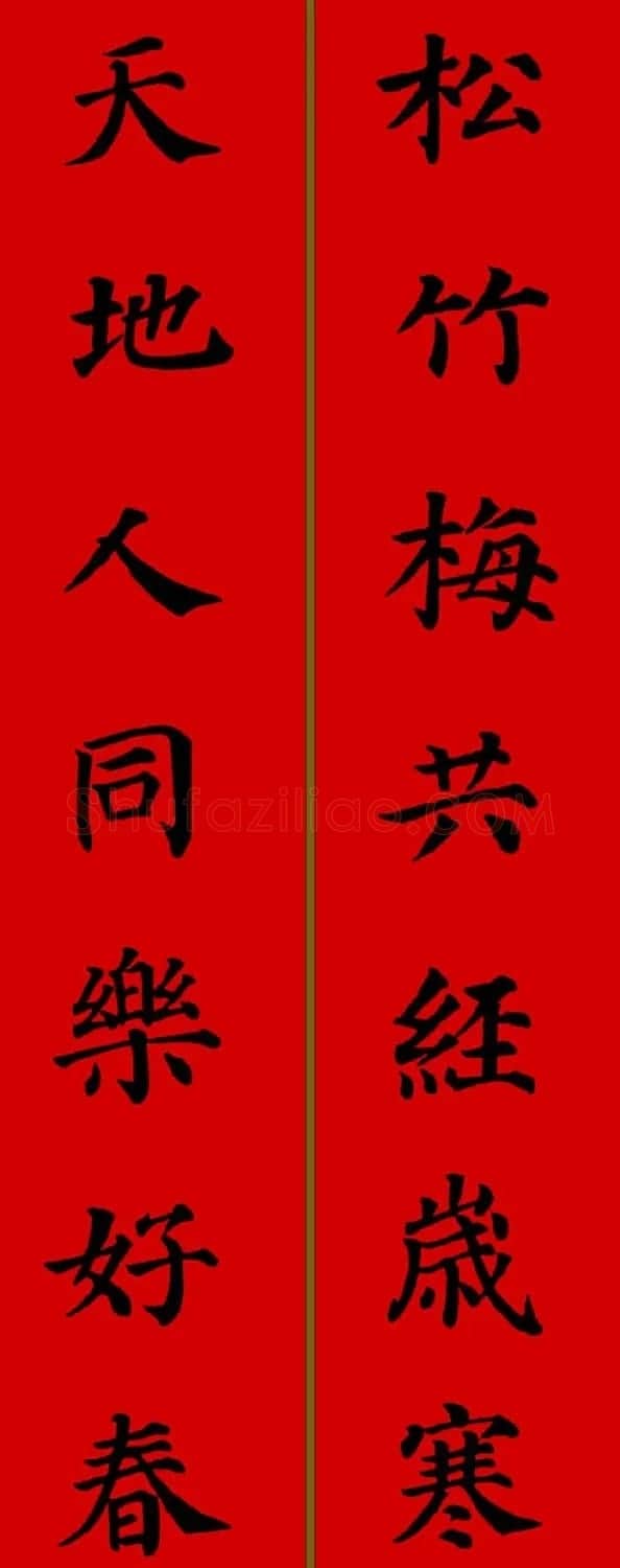颜真卿楷书集字七言新年春联28副 | 名家书法作品精选