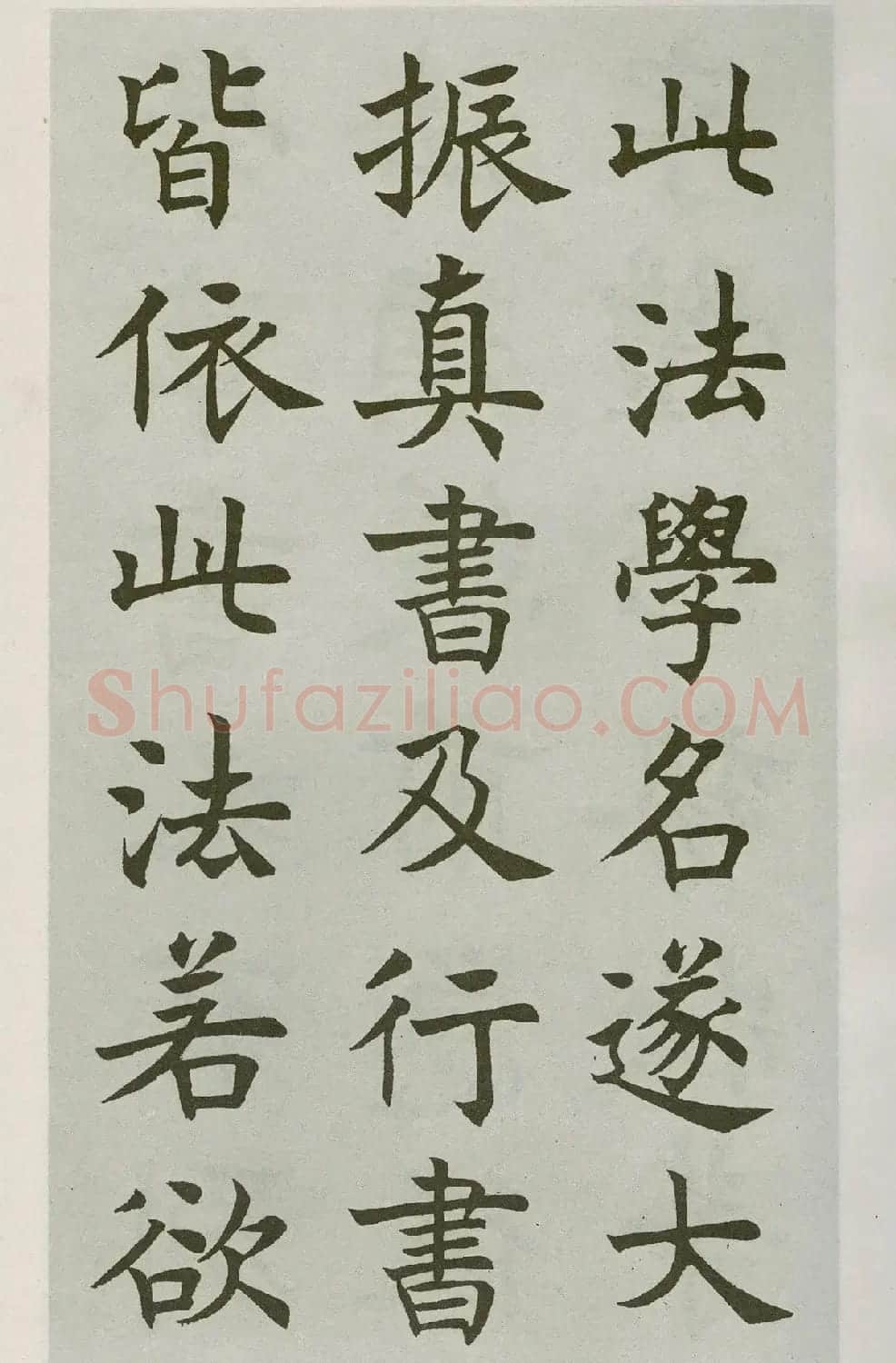 沈尹默楷书字帖《王右军题笔阵图后》 | 毛笔楷书字帖