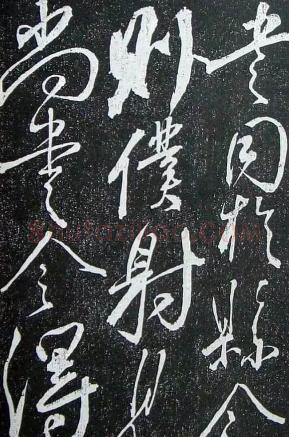 苏轼临《论座帖》高清晰拓本 | 软笔书法作品