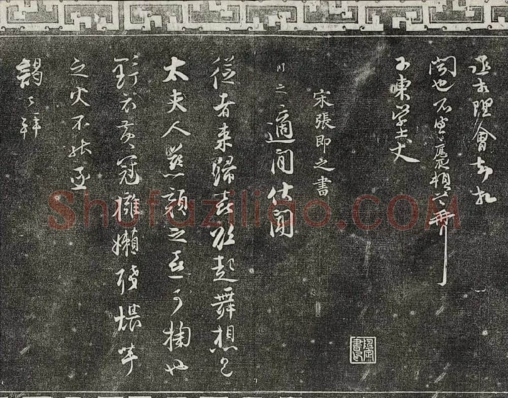 清朝御刻三希堂石渠宝笈法帖第十七册 | 书法碑帖