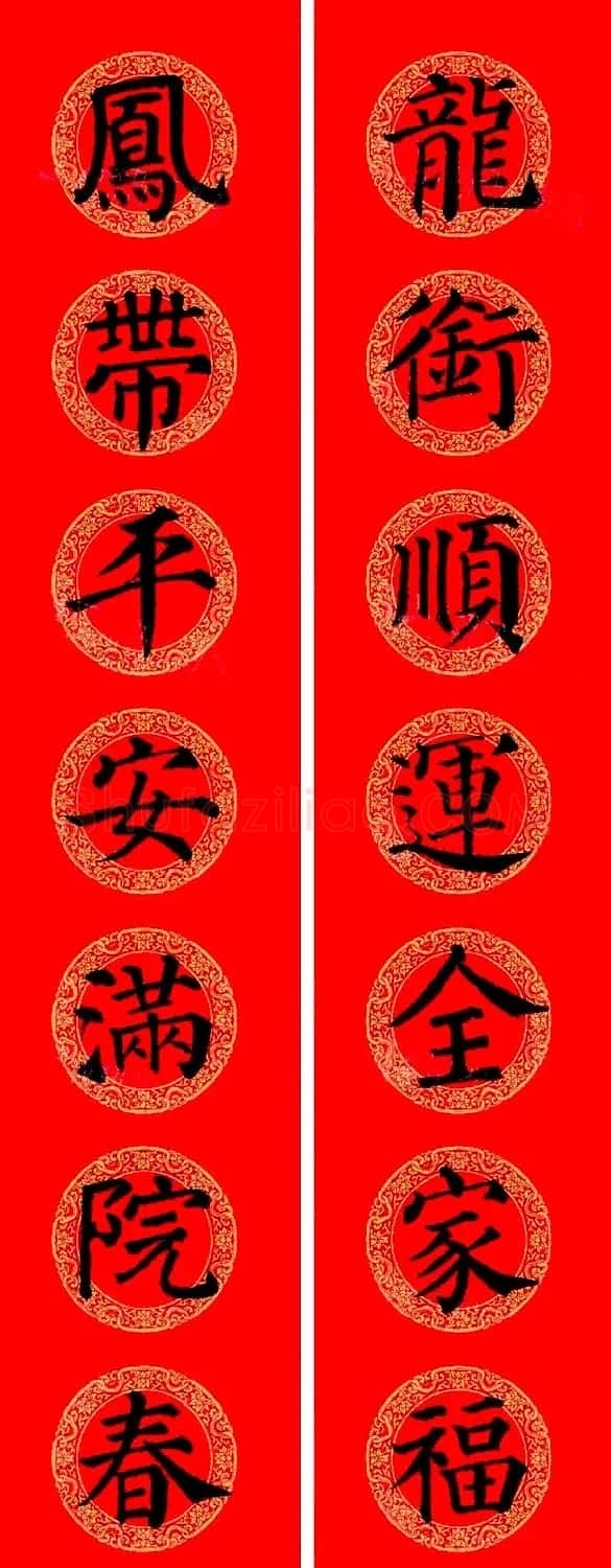 颜真卿楷书集字龙年春联15副 | 书法名家作品欣赏