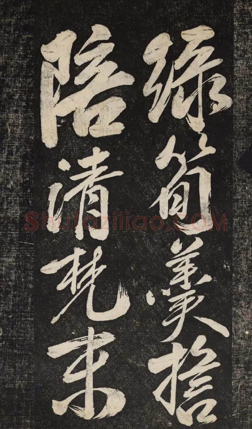 米芾行书欣赏《晓行巴峡》高清刻本 | 毛笔行书字帖