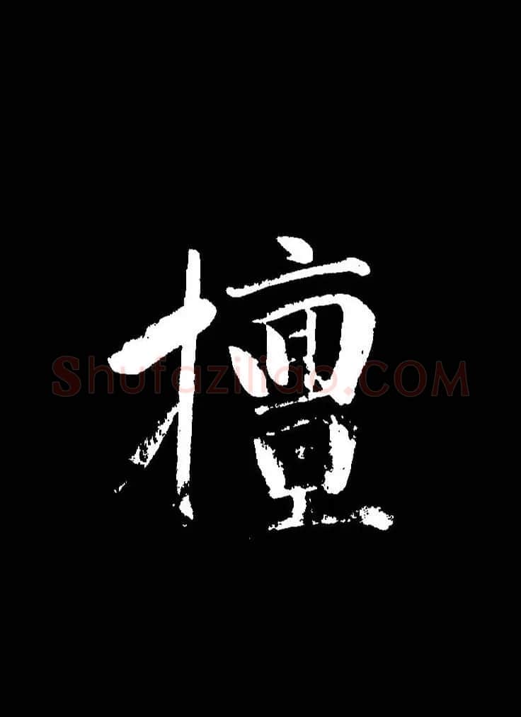 成亲王《节录左太冲赋》手机版单字帖 | 软笔行书字帖