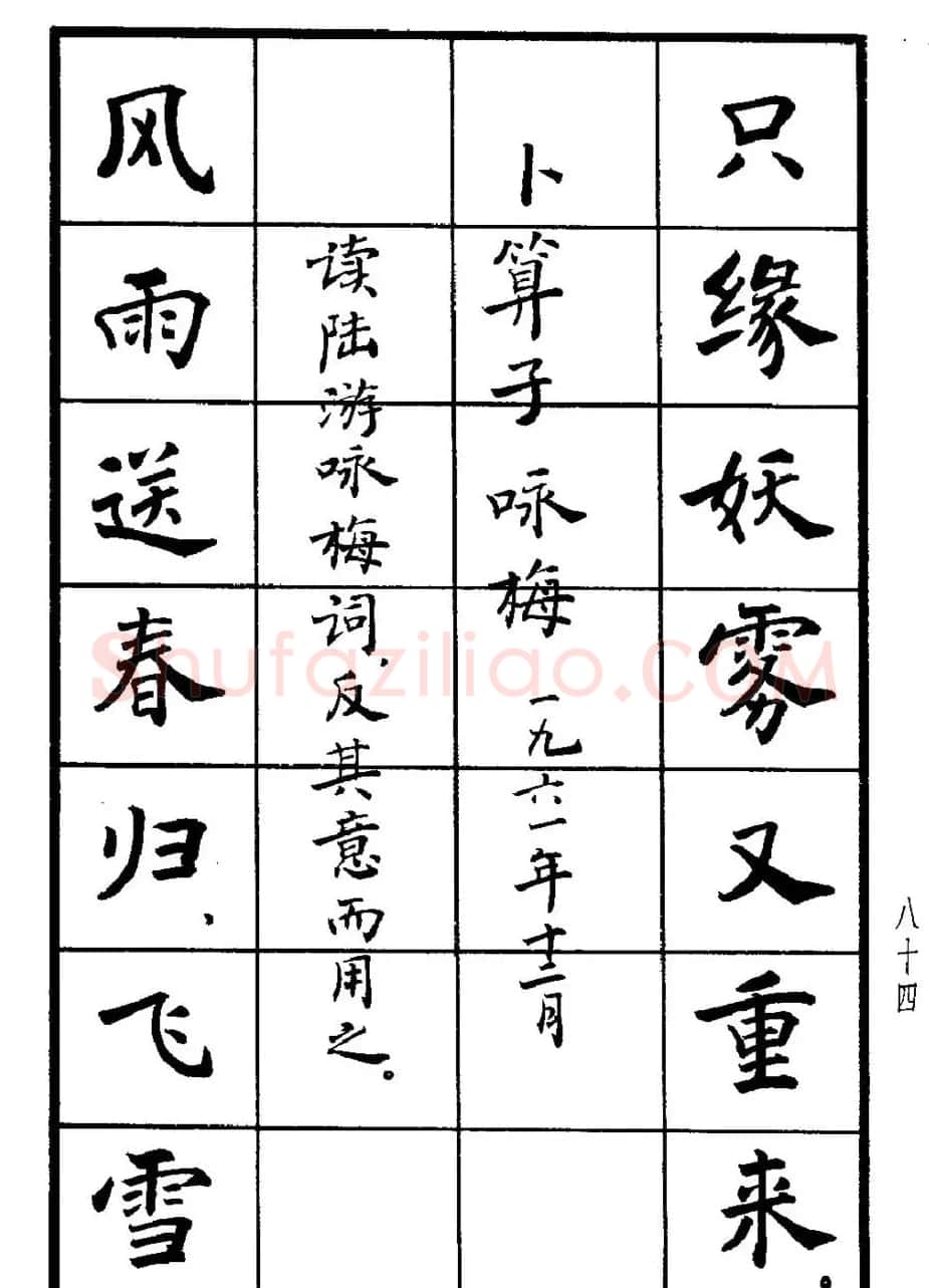 张瑞龄书毛泽东诗词简化字楷书字帖 | 软笔楷书字帖