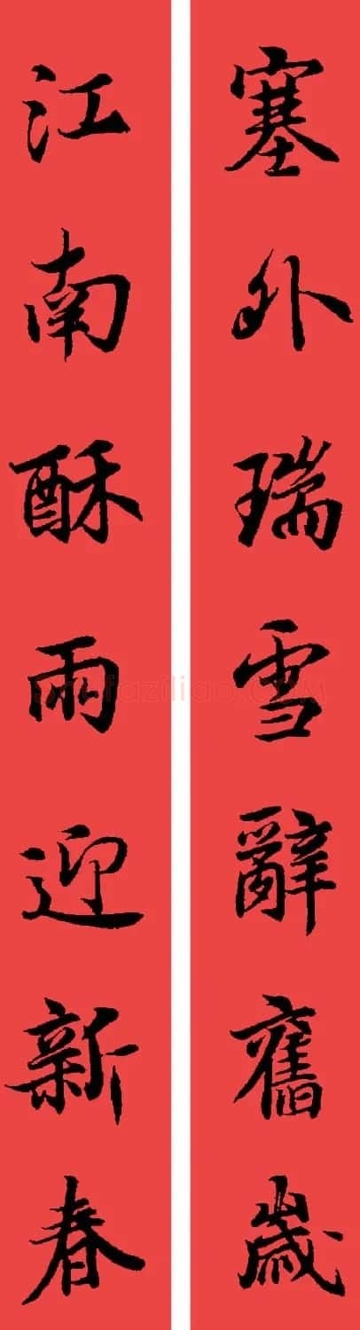 王羲之兰亭序集字七言行书春联32幅 | 书法名家作品鉴赏