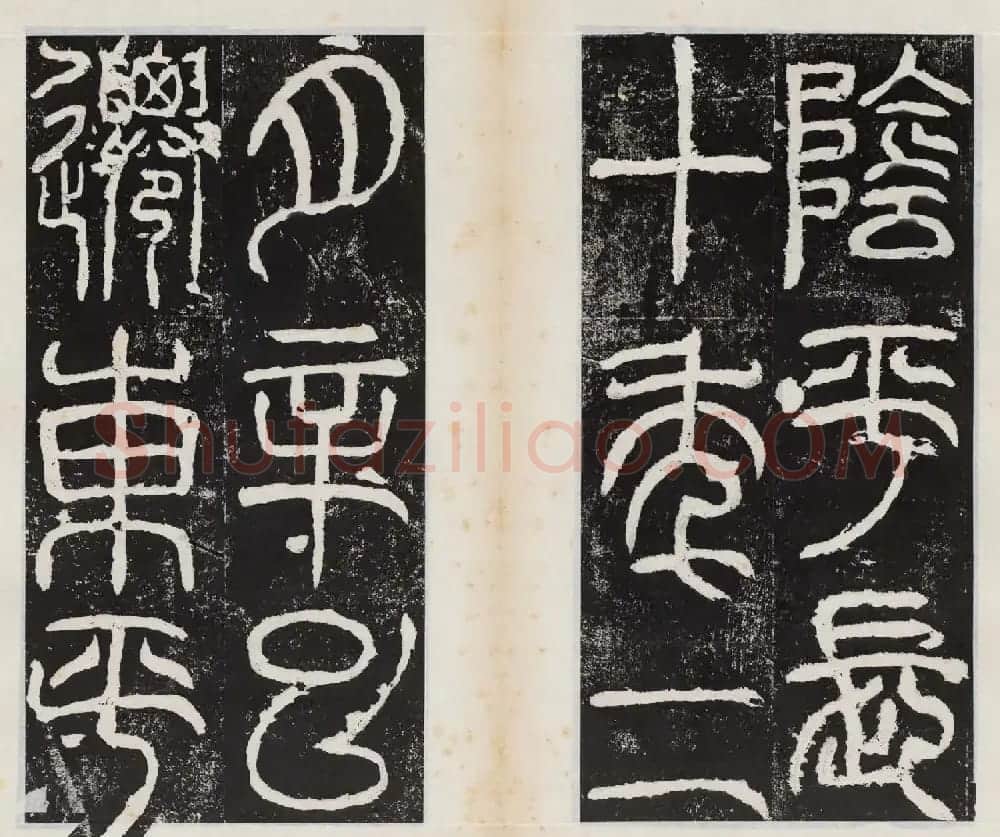 小篆字帖欣赏《汉司徒袁安碑》大图 | 毛笔篆书字帖