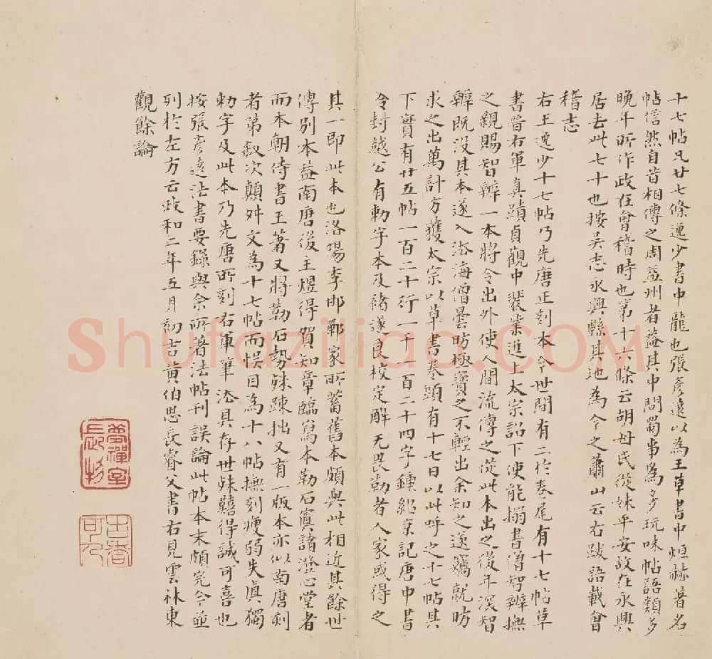 北山十宝7:东晋王羲之十七帖 | 书法碑帖