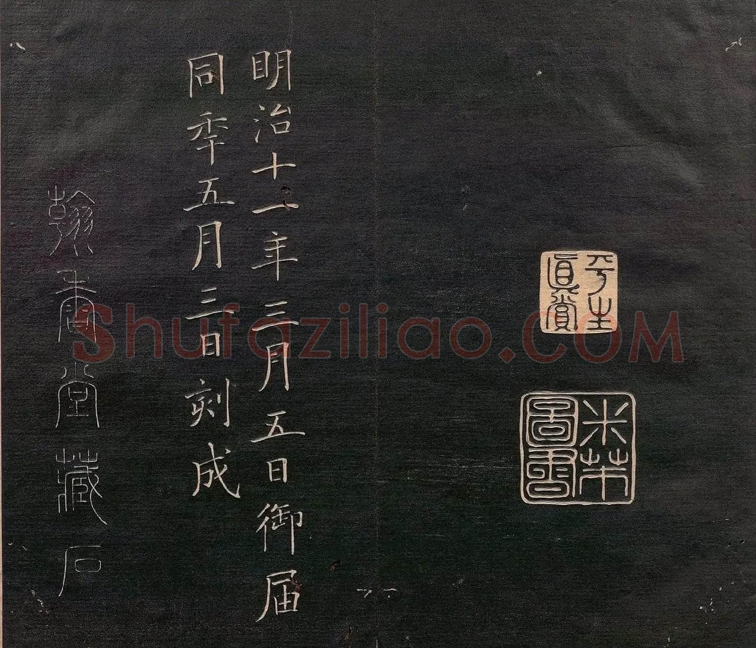 米元章书《重九会郡楼》(日本版) | 软笔书法作品