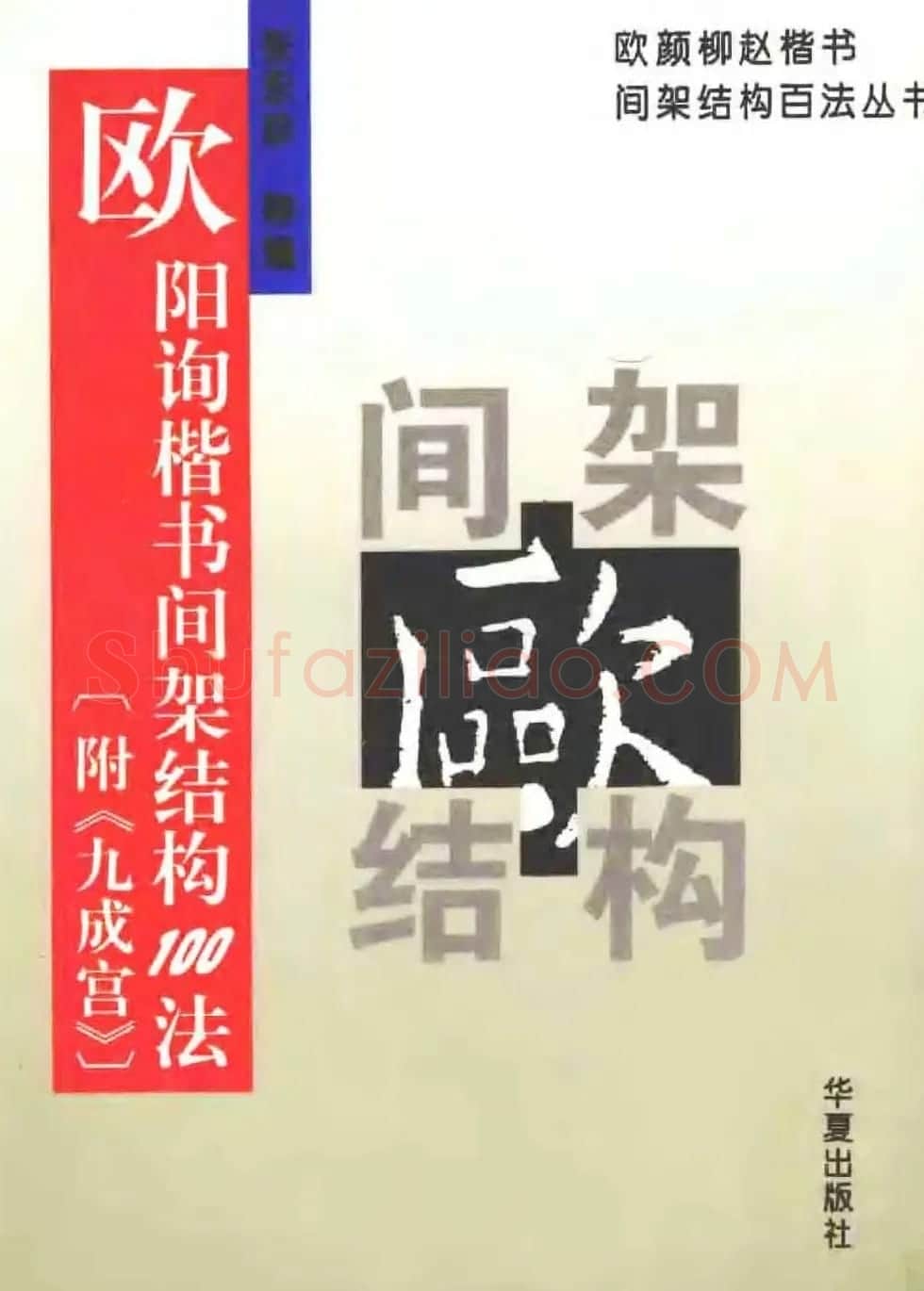 欧楷字帖《欧阳询楷书间架结构100法》 | 毛笔楷书字帖