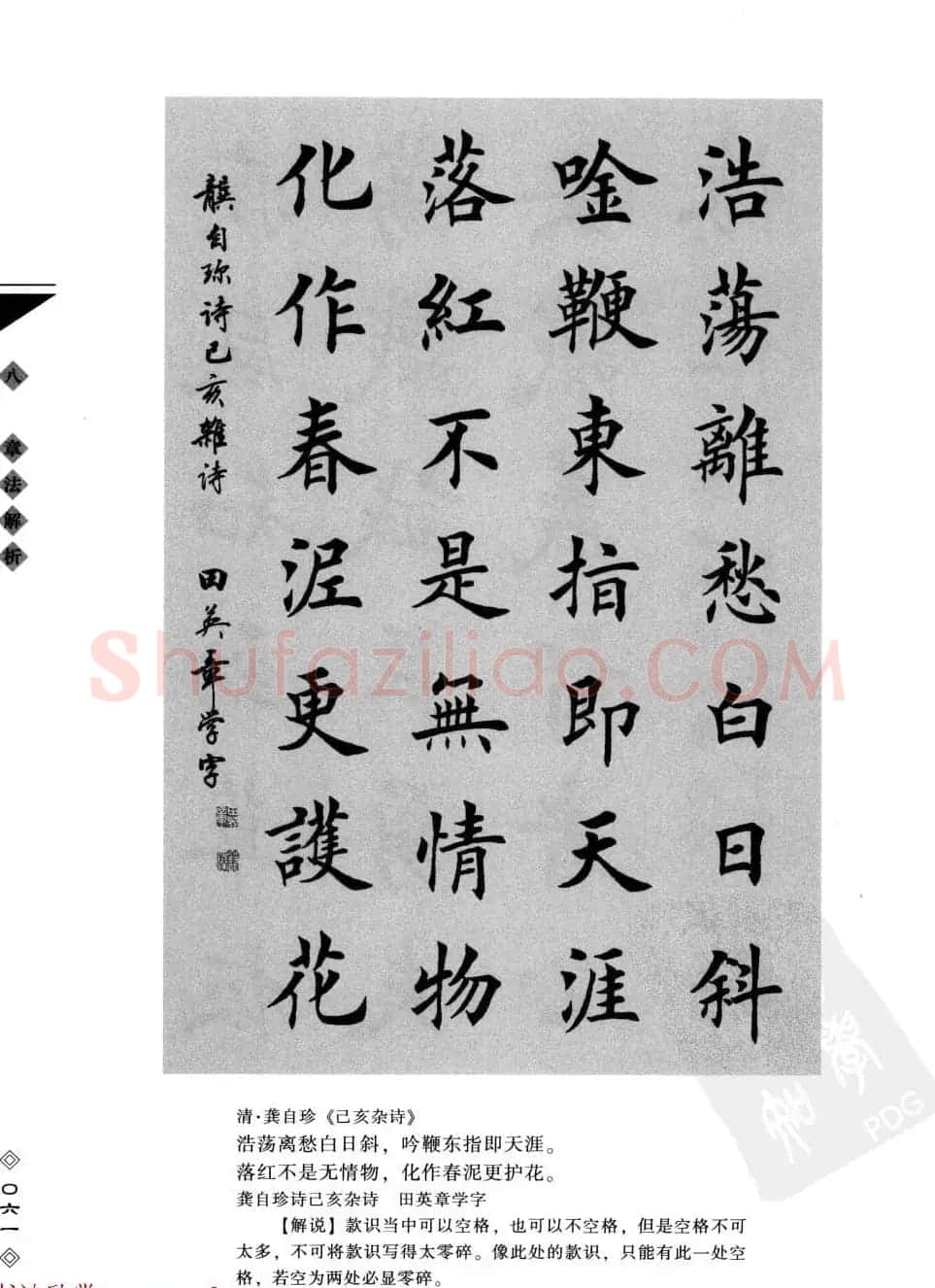 田英章书法专业教程字帖《楷书要论－章法》 | 毛笔楷书字帖