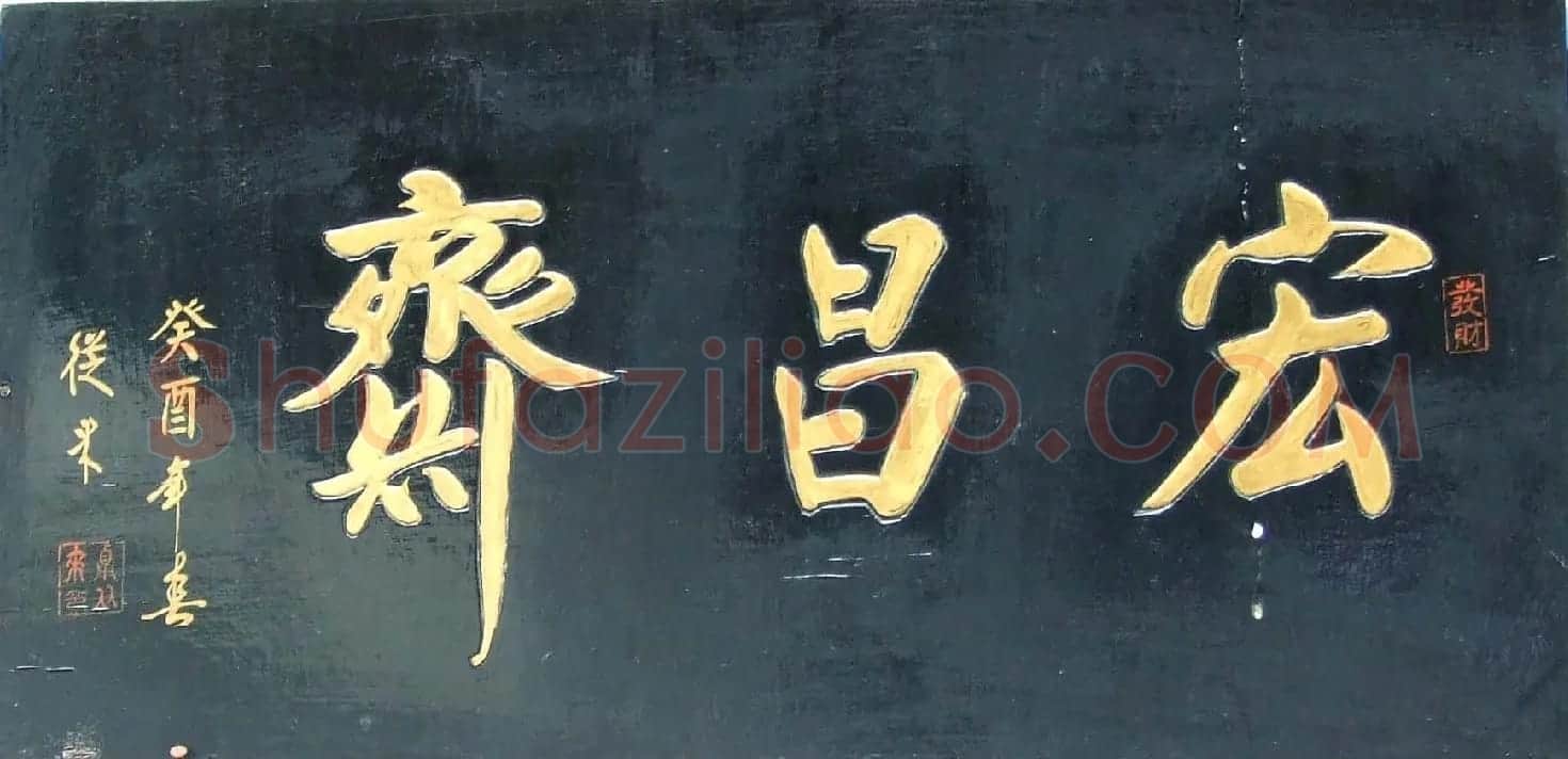 潘家园书法匾额招牌精选 | 书法名家作品鉴赏