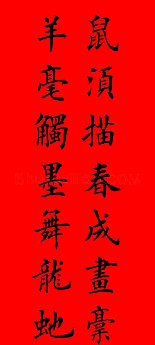 鼠年田英章楷书集字春联84副（附横批） | 名家书法作品赏析