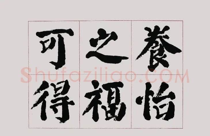 李跃年大字楷书《曹操诗册》 | 书法作品精选