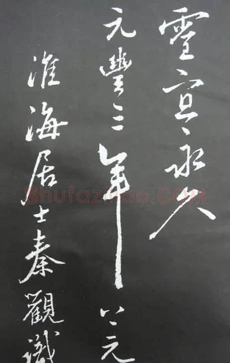 秦观书法欣赏《秦邮续帖之秦少游书》 | 书法碑帖
