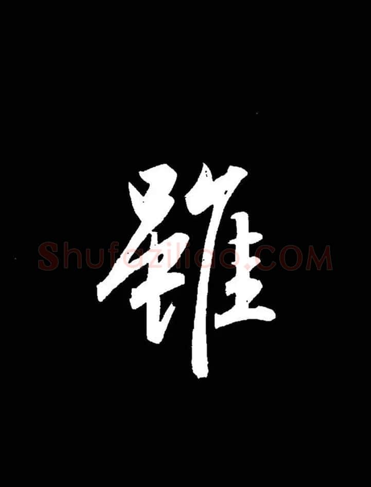 成亲王《节录左太冲赋》手机版单字帖 | 软笔行书字帖