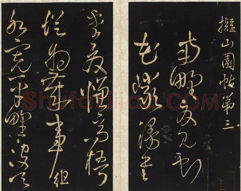 王铎书法碑帖欣赏《拟山园帖》第三、四卷 | 书法碑帖