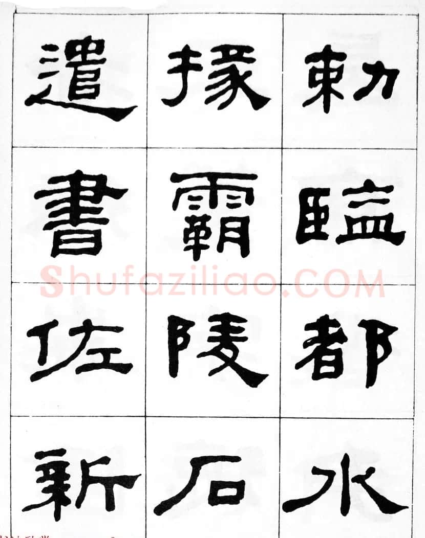 何绍基隶书临汉西岳华山庙碑 | 毛笔隶书字帖