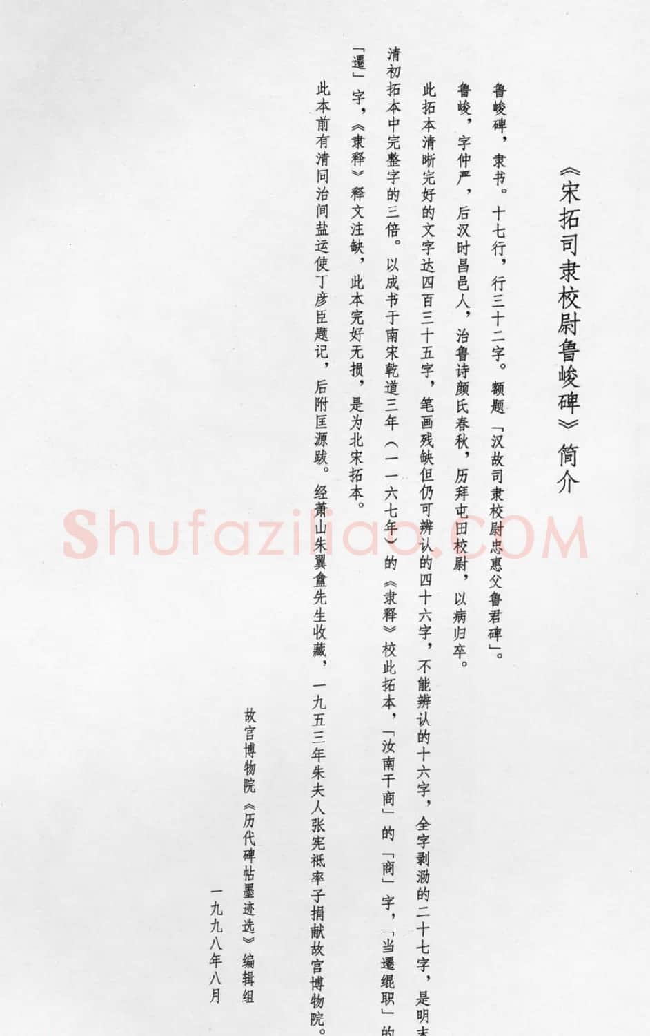 东汉隶书欣赏《宋拓司隶校尉鲁峻碑》 | 书法碑帖
