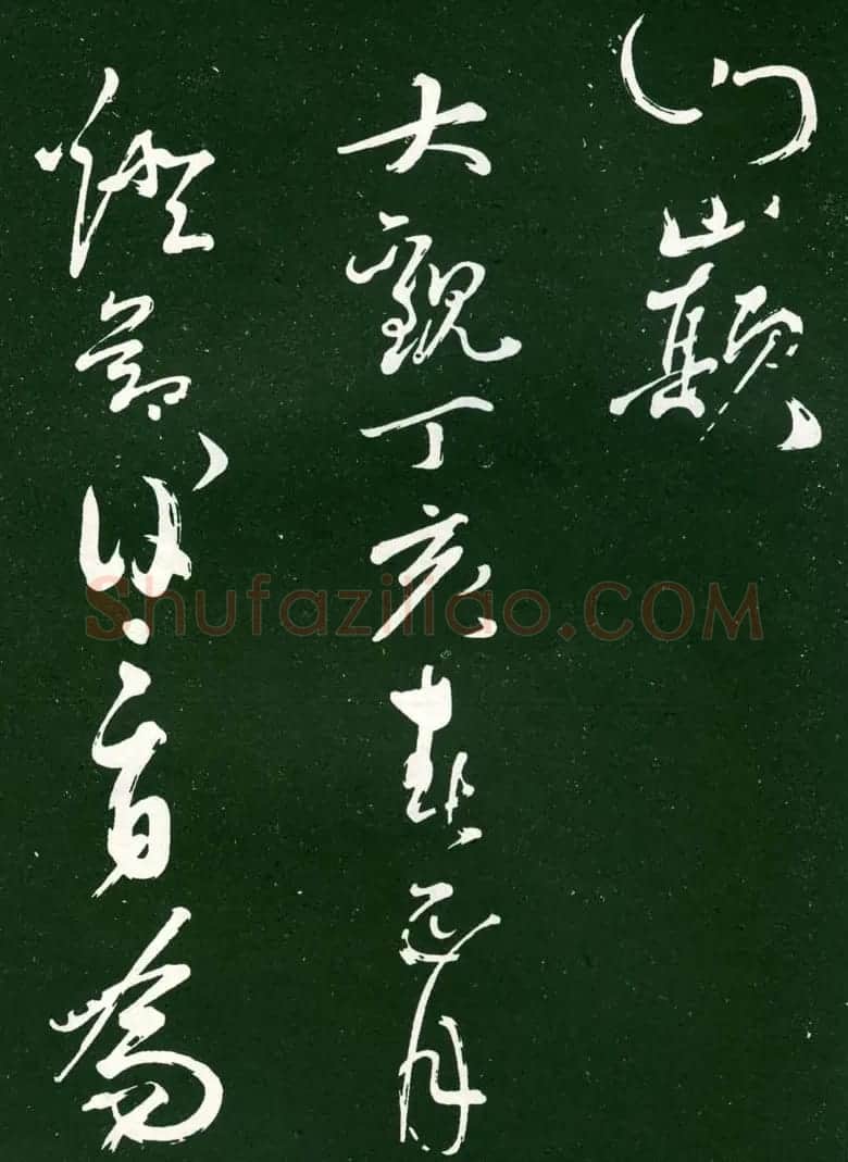 黄庭坚草书《洛阳雨霁诗》（伪） | 毛笔书法作品
