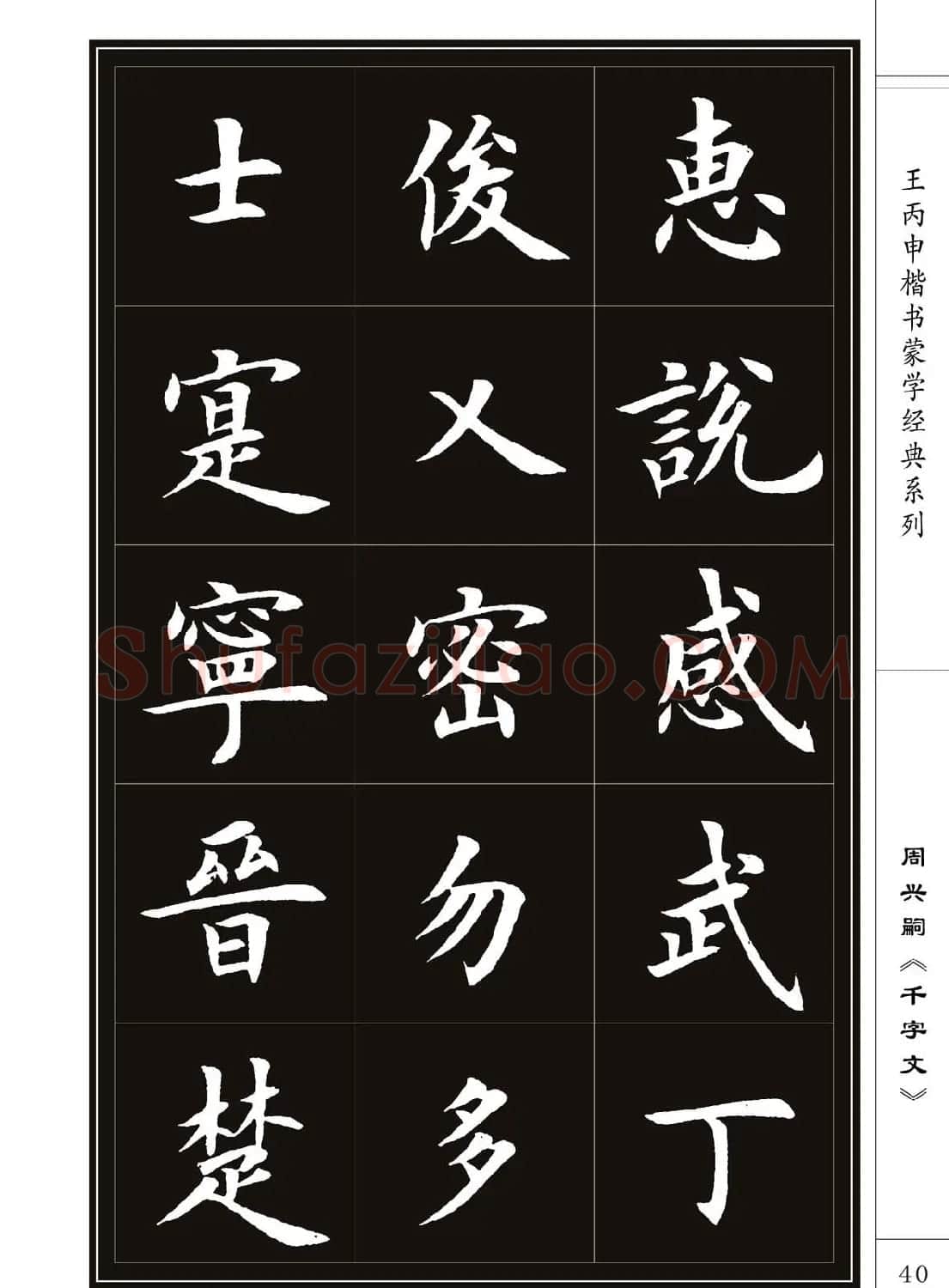 王丙申书法字帖楷书《千字文》 | 软笔楷书字帖