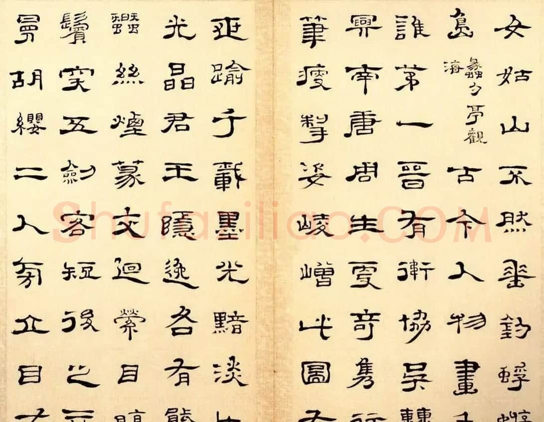 朱岷隶书欣赏《渔洋山人诗册》 | 软笔隶书字帖