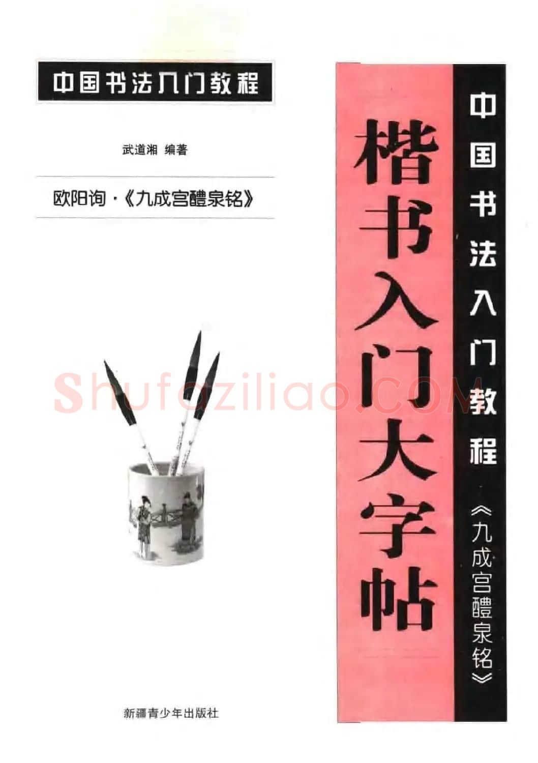 欧体书法教程《欧阳询楷书入门大字帖》 | 毛笔楷书字帖
