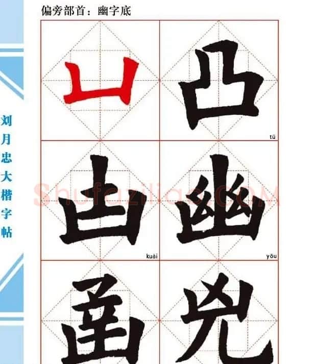 《刘月忠大楷字帖》三方格练字本 | 软笔楷书字帖