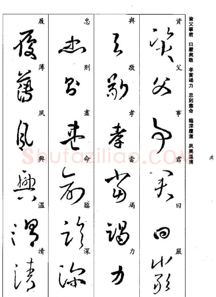 王羲之草书字帖欣赏《集字千字文》 | 毛笔草书字帖