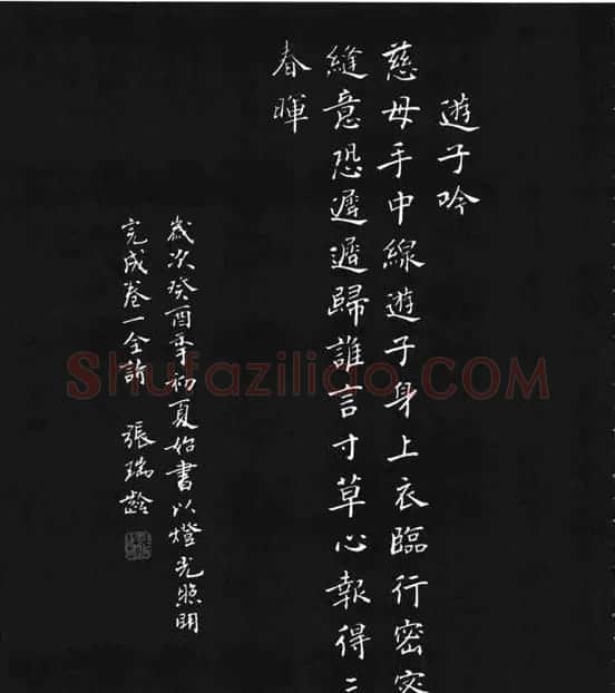 张瑞龄《唐诗三百首小楷墨迹》 | 软笔楷书字帖