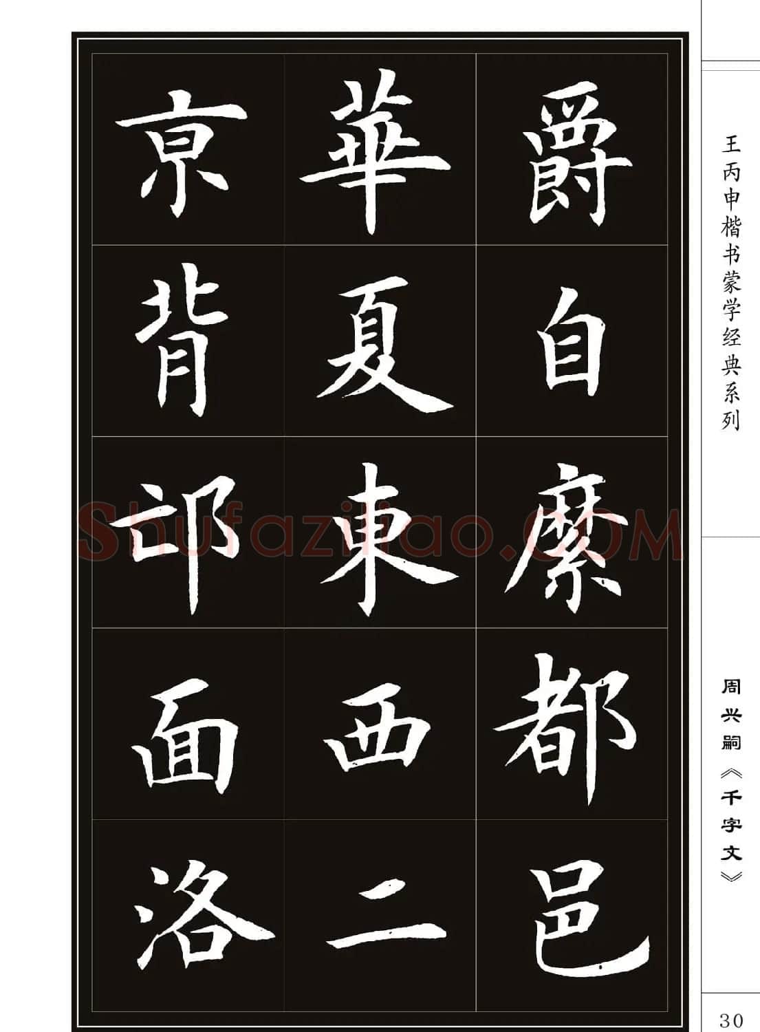 王丙申书法字帖楷书《千字文》 | 软笔楷书字帖