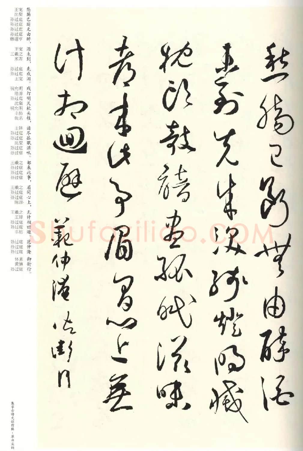 历代书法名家草书集字帖欣赏《草书宋词》 | 毛笔草书字帖