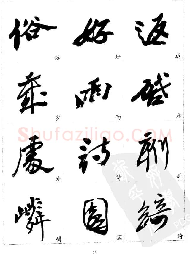 20世纪中国杰出书法家沙孟海精选字帖 | 毛笔行书字帖
