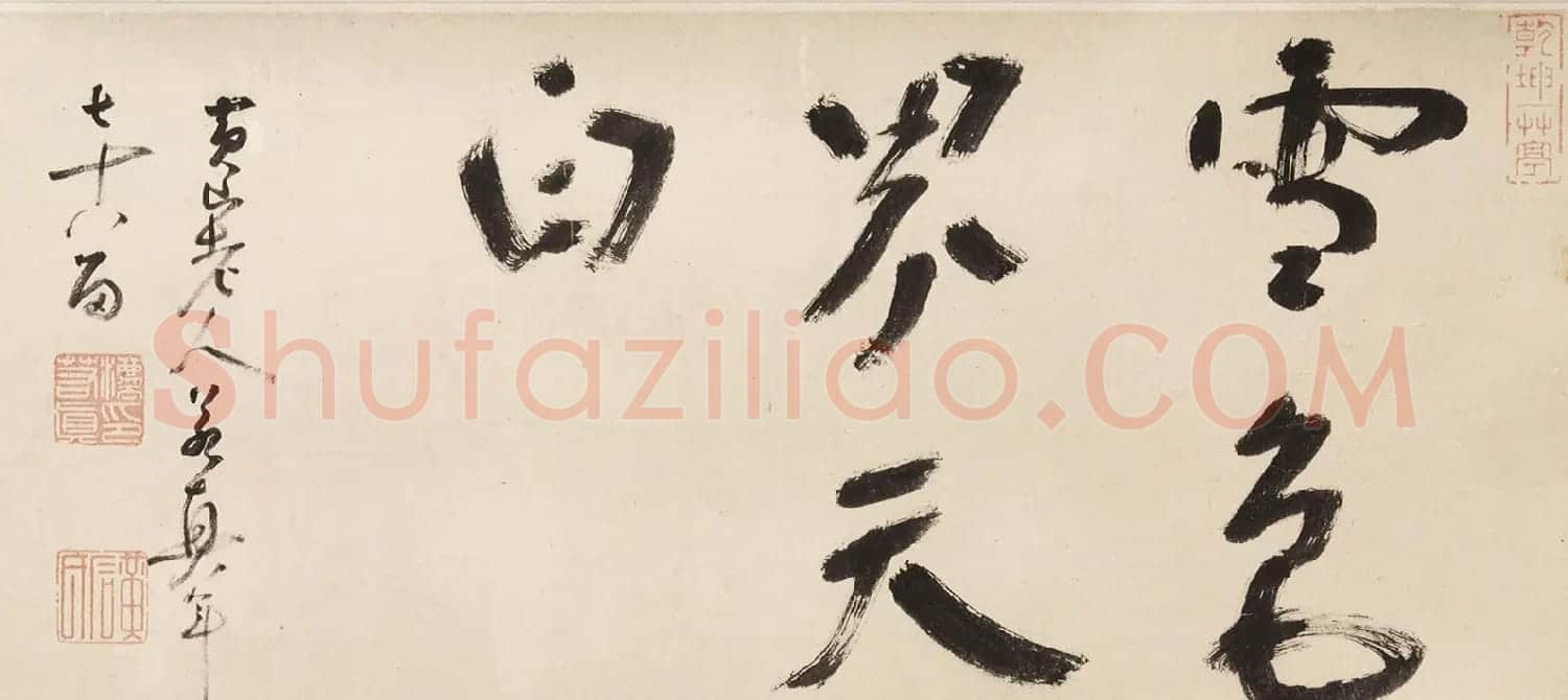清代法若真书法作品欣赏 | 名家书法作品赏析