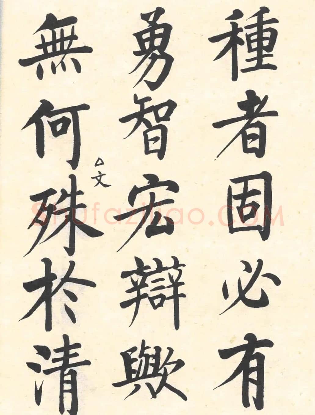 启功楷书临写明初拓玄秘塔碑 | 书法作品精选