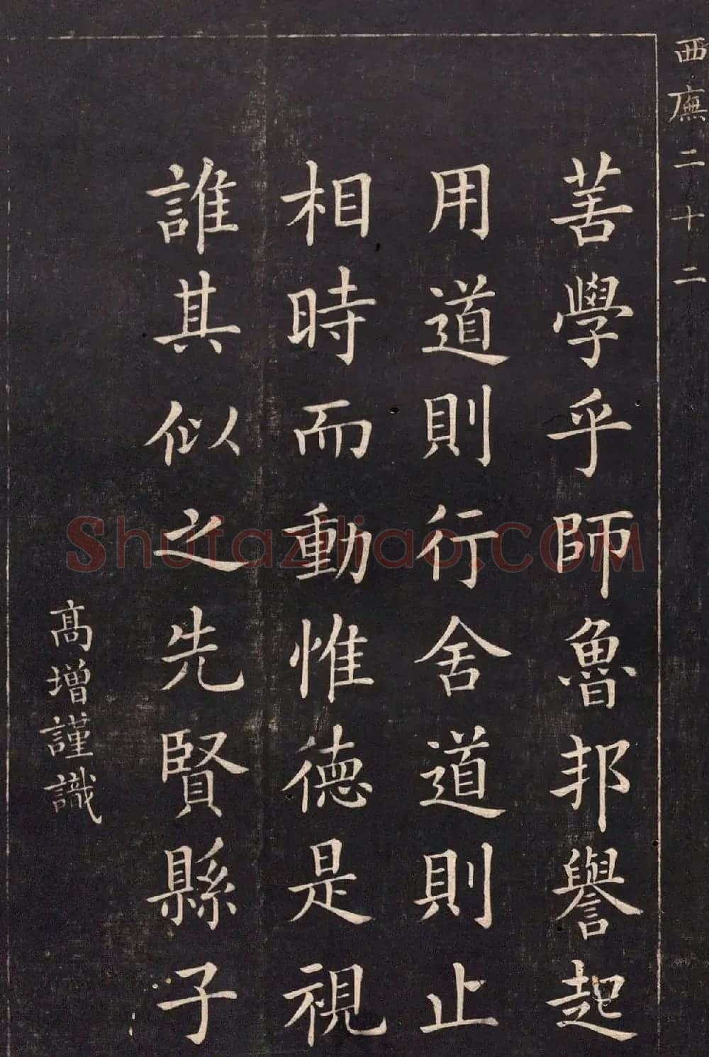 清代吴高增楷书西庑先贤像赞 | 书法碑帖