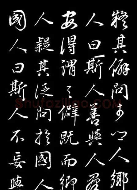 董其昌《邵康节先生自署无名公传》拓本 | 书法碑帖