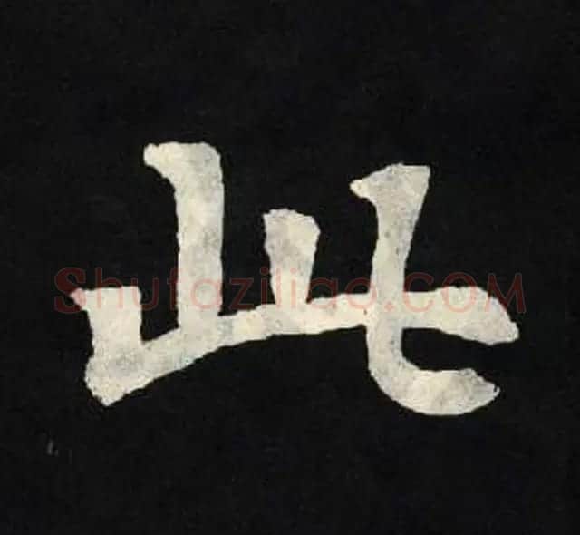 放大魏楷字帖《张黑女墓志单字帖》 | 软笔楷书字帖