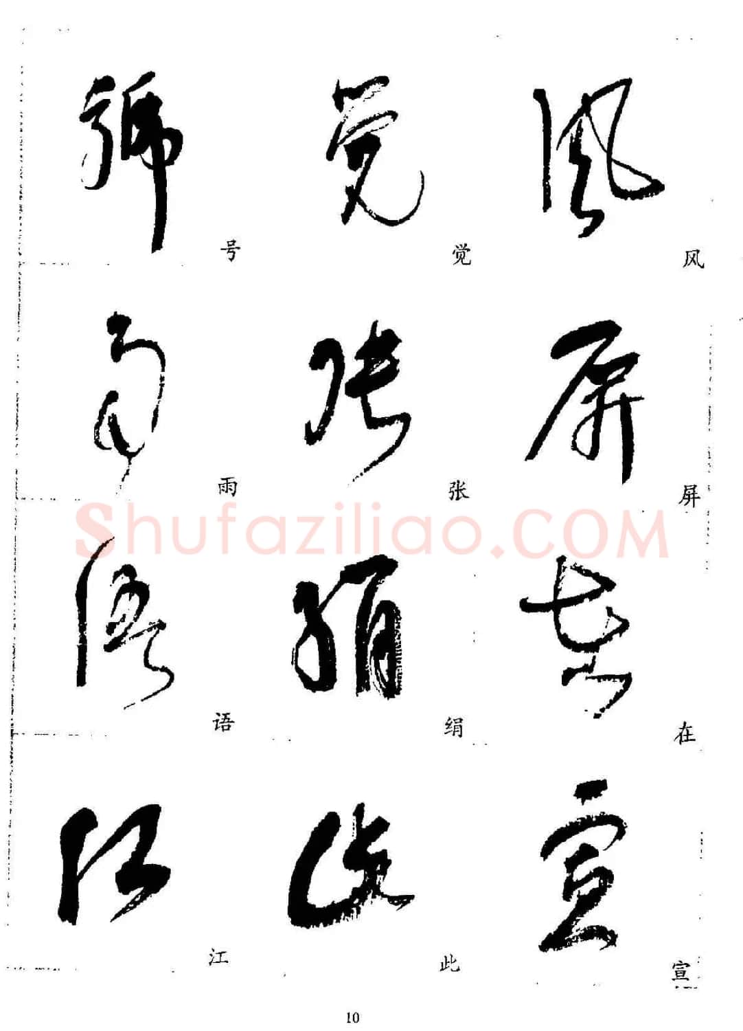20世纪杰出书法家林散之草书字帖欣赏 | 软笔草书字帖