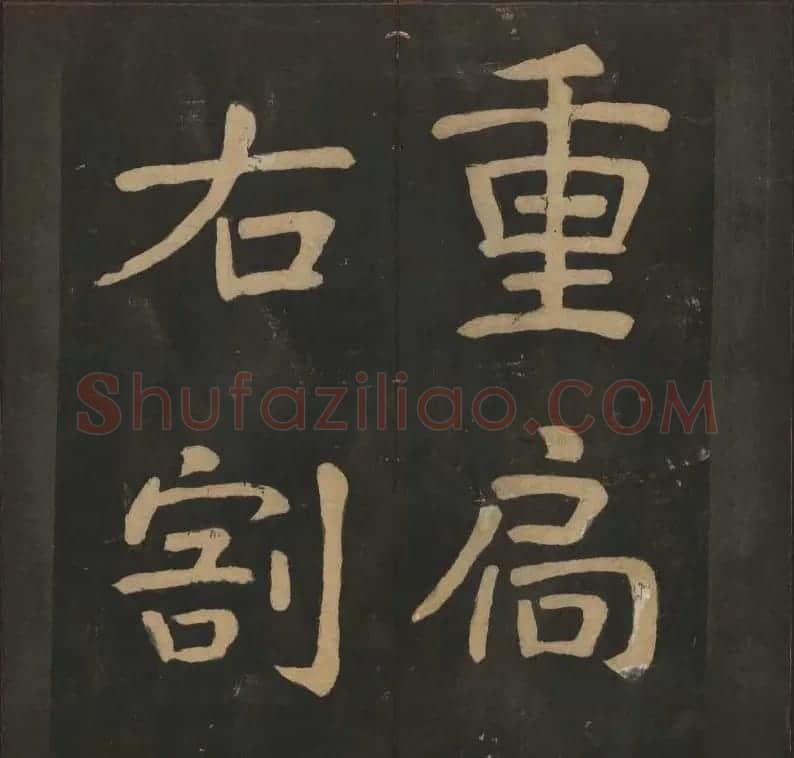 陈瓛撰《玉烟堂法帖》第八册楷书瘗鹤铭 | 书法碑帖