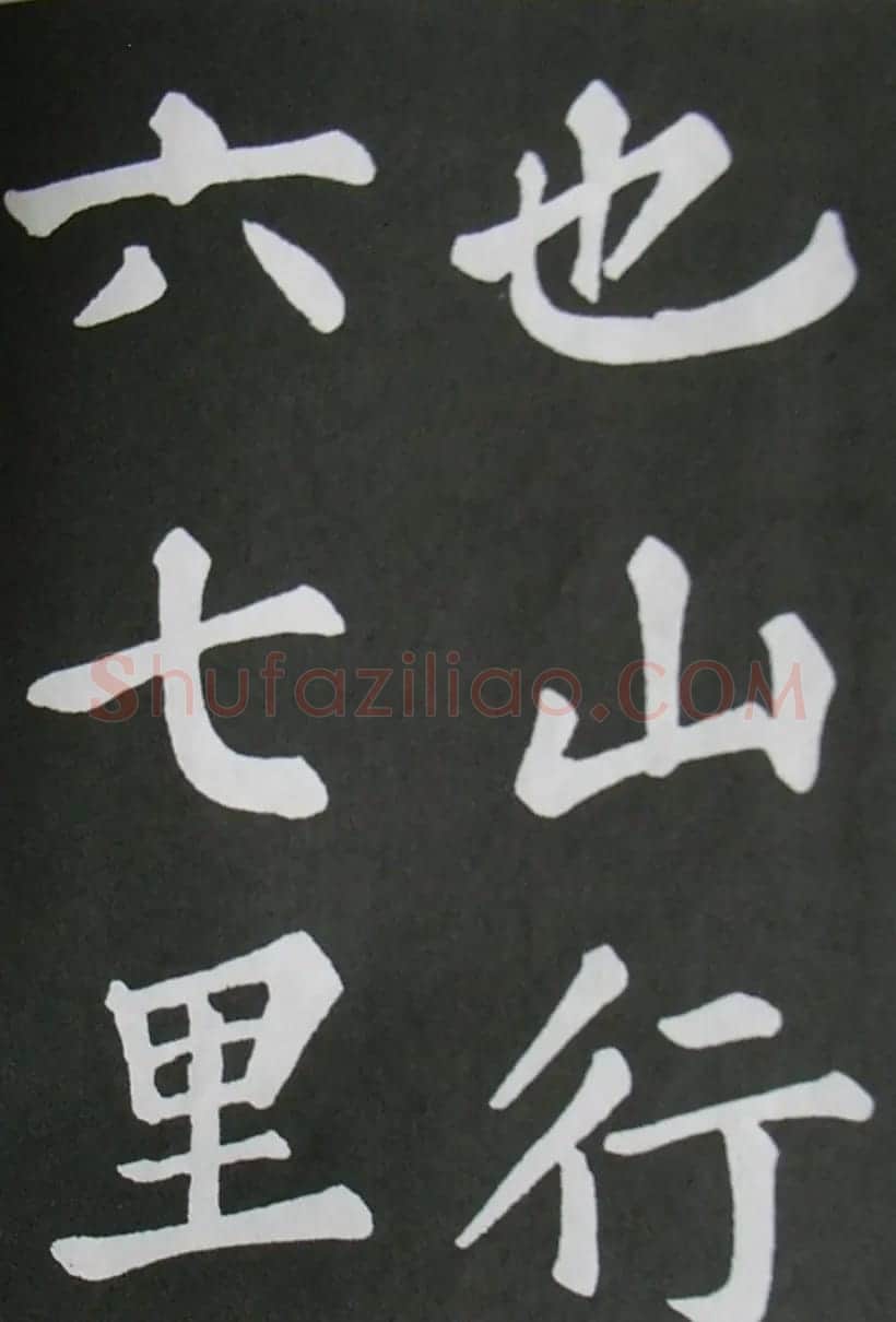 苏轼书法楷书字帖《醉翁亭记》 | 毛笔楷书字帖