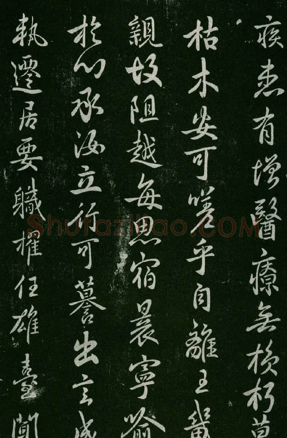 淳化阁帖(明肃府本)卷四:历代名臣法帖第四 | 书法碑帖