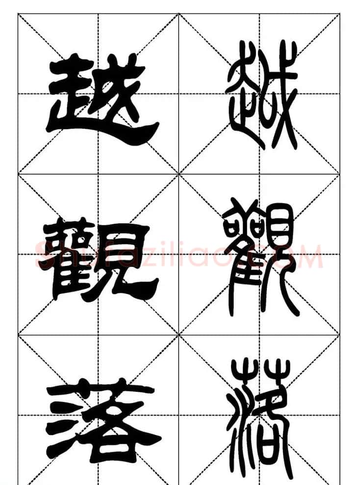 常用汉字－篆书隶书对照大字帖完全本 | 毛笔篆书字帖
