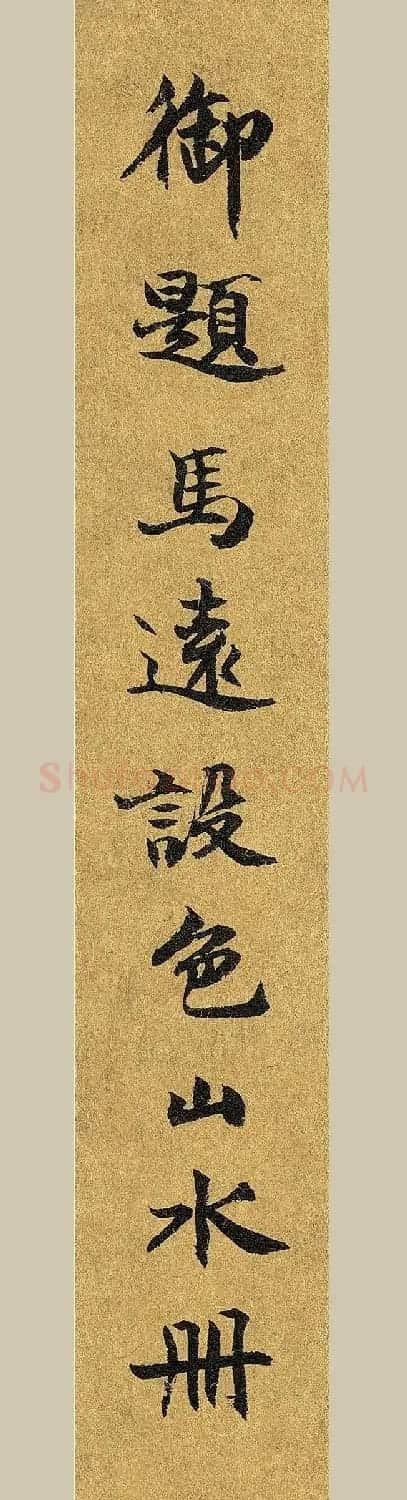 宋宁宗赵扩书法《宋帝命题册》 | 传世书法作品赏析