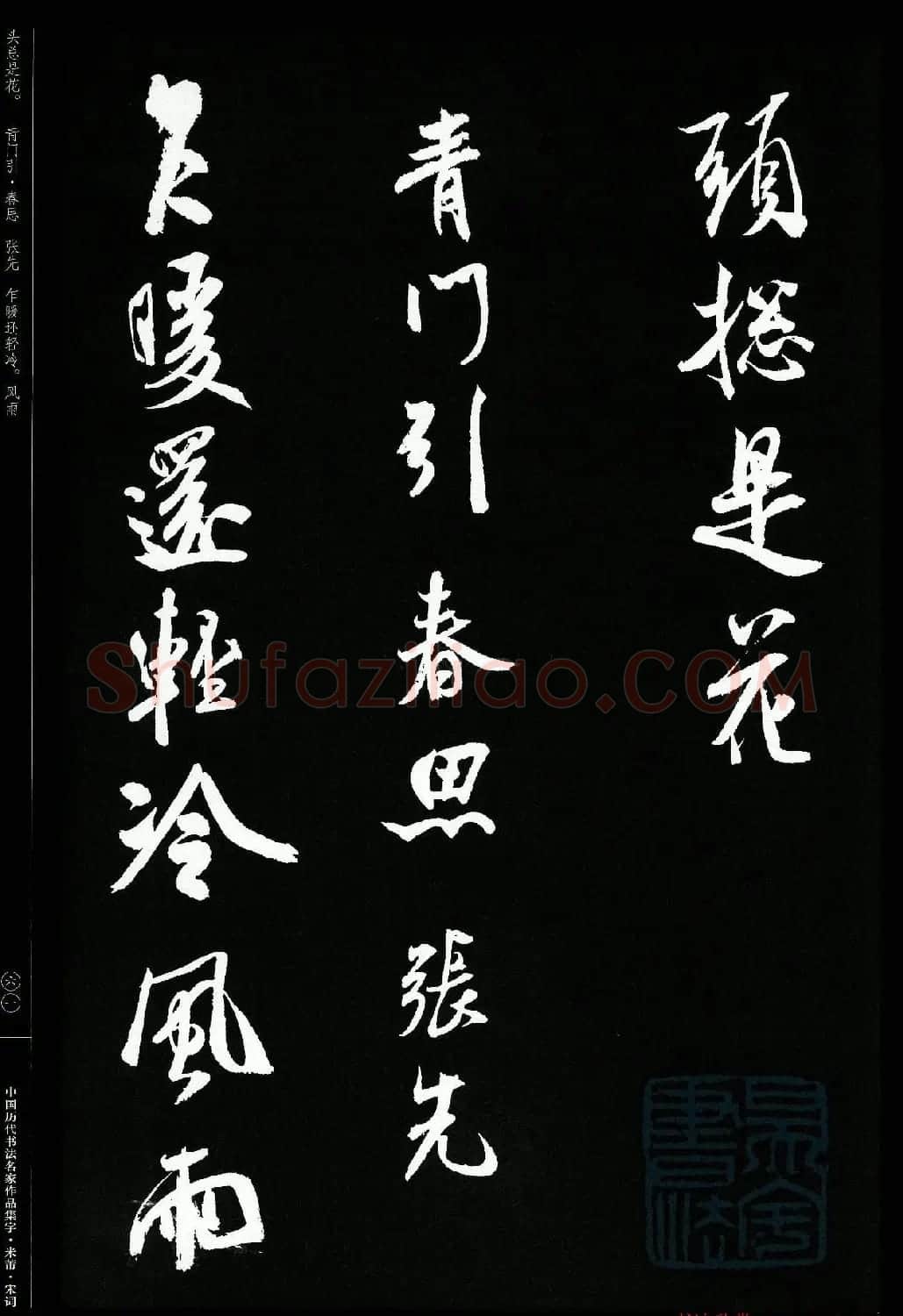 米芾行书集字宋词21首 | 软笔书法作品