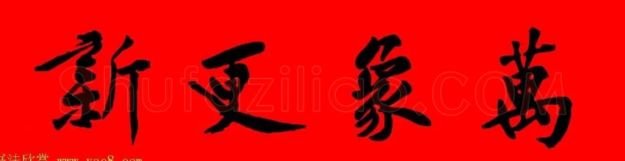 黄庭坚行书集字春联42副+横批 | 书法名家作品欣赏